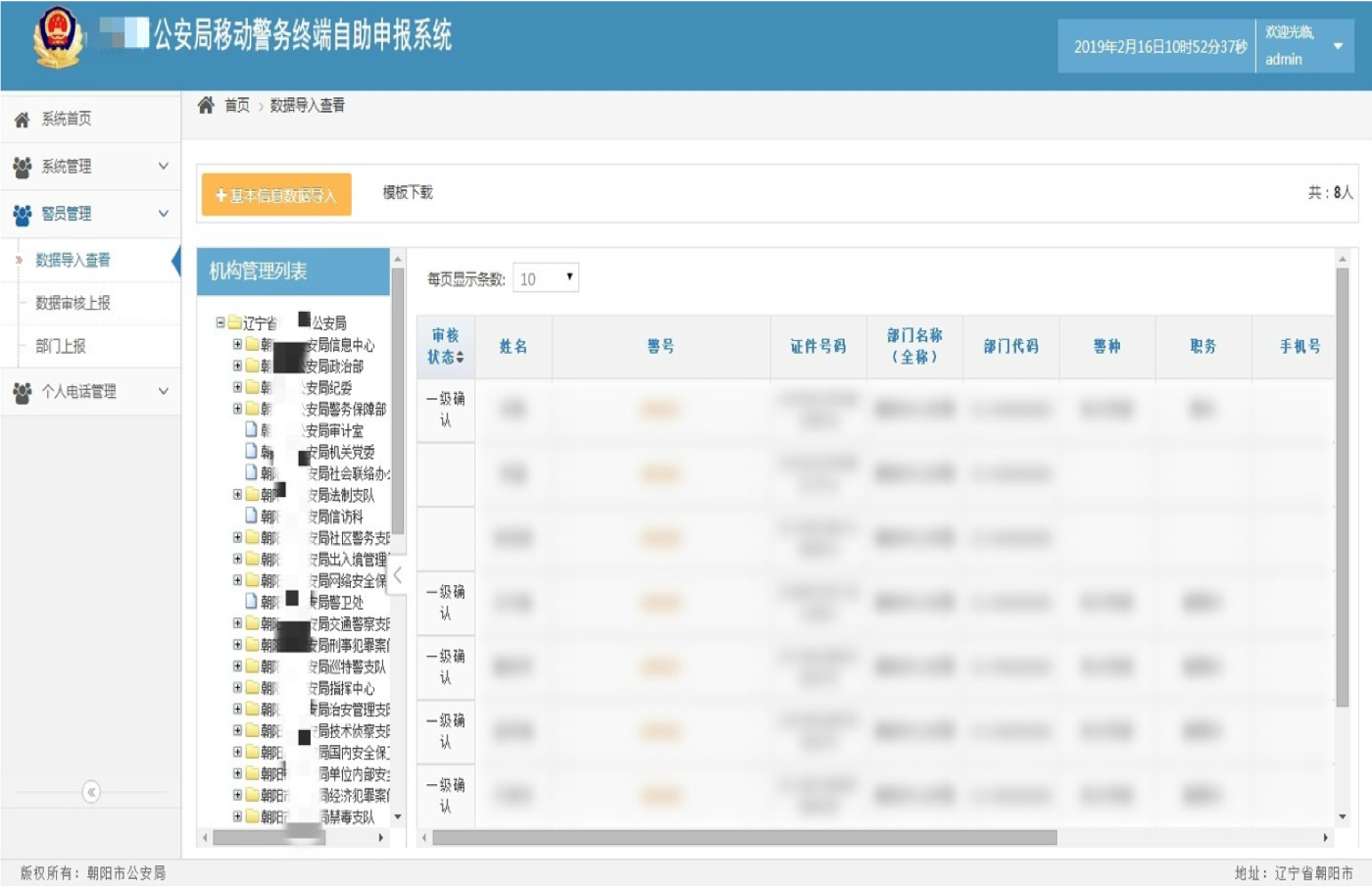鼎坚移动警务终端自助申报系统